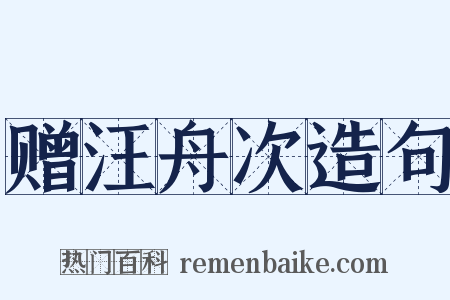 赠汪舟次造句是什么意思的图片